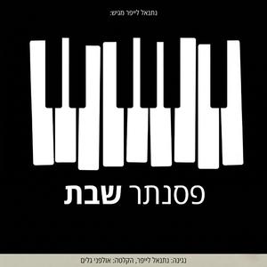 פסנתר שבת: אשת חיל