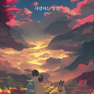 같은 하늘 아래