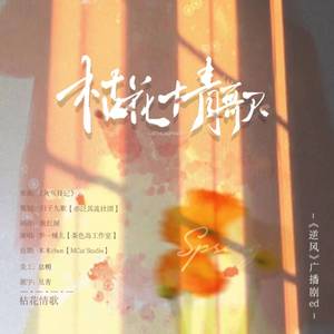 枯花情歌——gl广播剧《逆风》ed