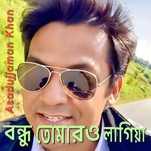 বন্ধু তোমারও লাগিয়া