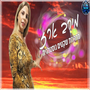 מחרוזת נוסטלגית קריוקי