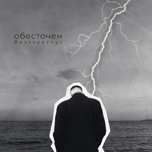 Обесточен