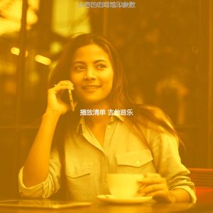 抚慰的茶馆回忆