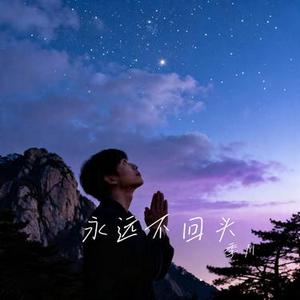 永远不回头 (Cover 张雨生 & 姚可杰 & 邰正宵 & 王杰)