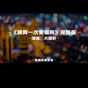 讓我一次愛個夠/大頭針