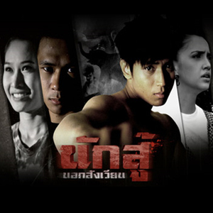 สุภาพบุรุษมวยไทย (เพลงประกอบละคร "นักสู้นอกสังเวียน")