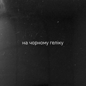 саня на рибалці