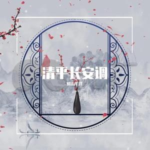 清平长安调