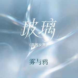 玻璃（氛围女声）