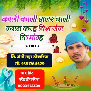 काली काली झलर वाली ज्यान करह विश रोज़ कि मोन्ह (Rajsthani)