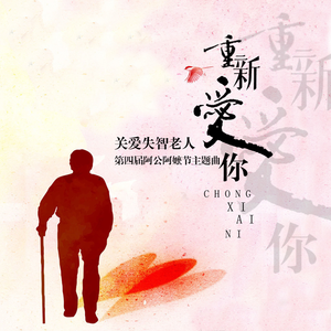 重新爱你（台语版）
