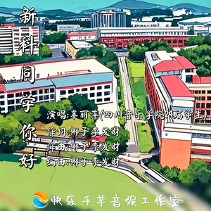 新科同学你好(新版主题曲)