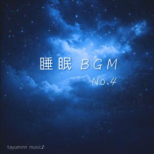 睡眠BGM No.4