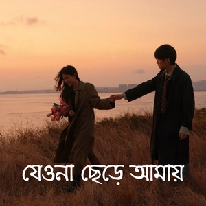 যেওনা ছেড়ে আমায়