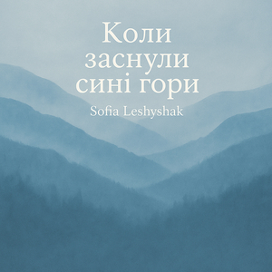 Коли заснули сині гори