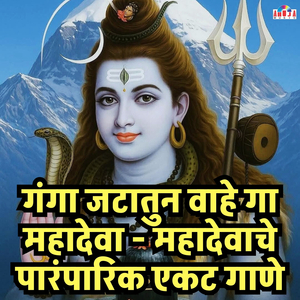 गंगा जटातुन वाहे गा महादेवा - महादेवाचे पारंपारिक एकट गाणे