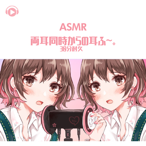 ASMR - 両耳同時からの耳ふ~。30分耐久_pt01 (feat. ASMR by ABC & ALL BGM CHANNEL)