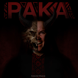 Рака