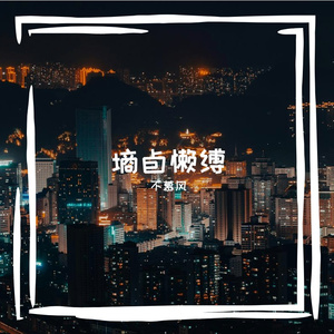 凶谠咀山陶趁颂