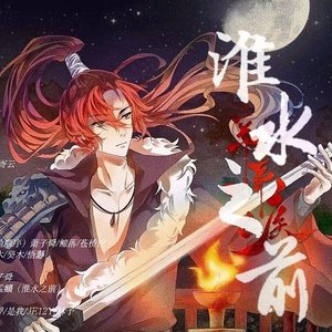 淮水之前（伴奏）