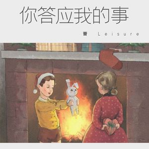 你答应我的事 伴奏