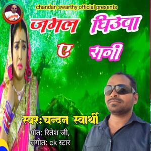 Jamal ghiuwa e rani