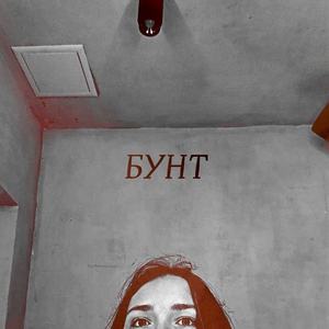 Бунт
