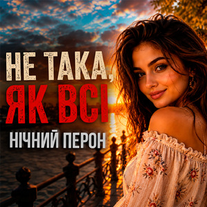 Не така, як всі