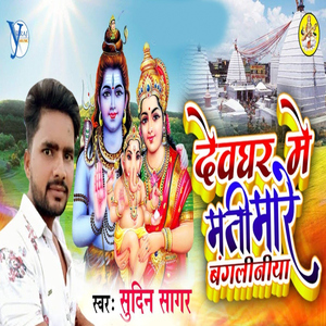 Devghar Me Mati Mare Bangliniya