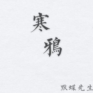 寒鸦（Prod. PUNISHME）