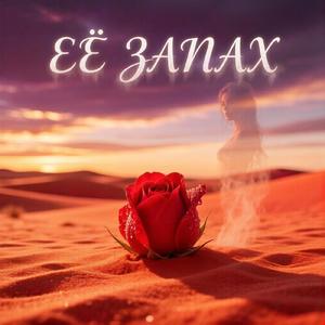 Её запах