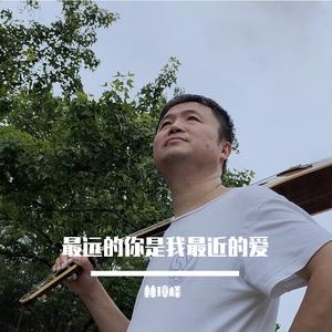 最远你是我最近的爱