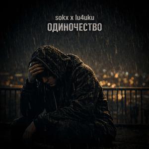 Одиночество
