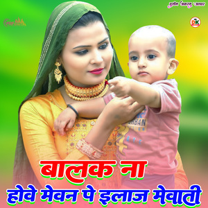 बालक ना होवे मेवन पे इलाज मेवाती