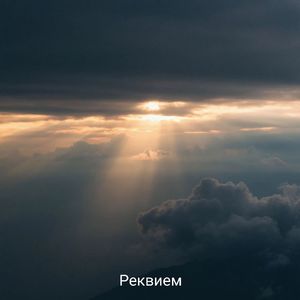 Реквием