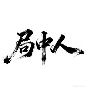 局中人