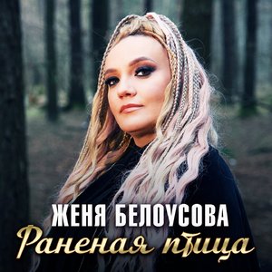 Раненая птица