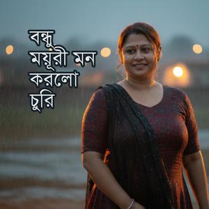 বন্ধু ময়ূরী মন করলো চুরি