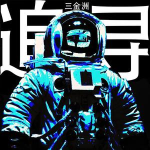 追寻