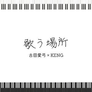 歌う場所