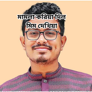 মামলা করিয়া দিল মিম দেখিয়া