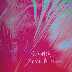 连保鲜纸都会过期