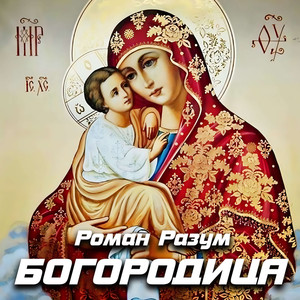 Богородица