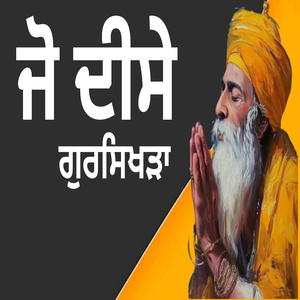 ਜੋ ਦੀਸੇ ਗੁਰਸਿਖੜਾ
