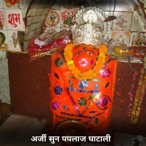 अर्जी सुन पपलाज घाटाली