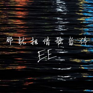 那就把情歌暂停