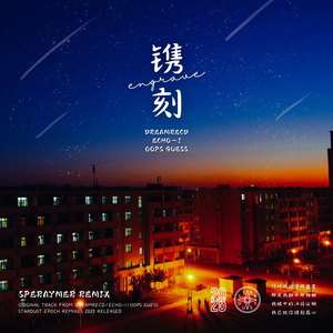 镌刻 (Speraymer Remix)