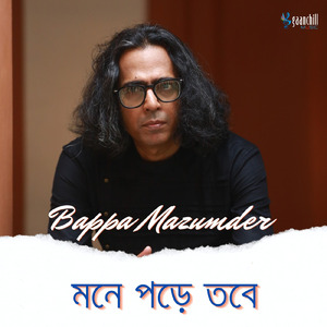 মনে পড়ে তবে