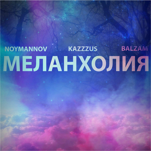 Меланхолия