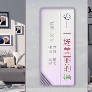 恋上一场美丽的痛